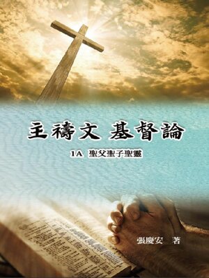 cover image of 主禱文.基督論1A.聖父聖子聖靈